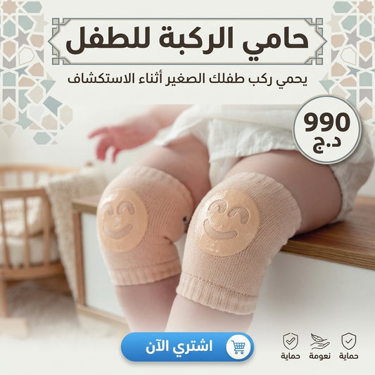 حامي الركبة للطفل