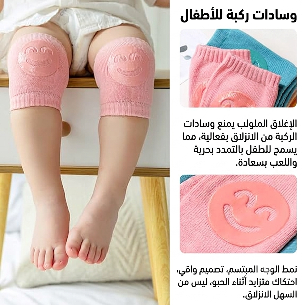 حامي الركبة للطفل