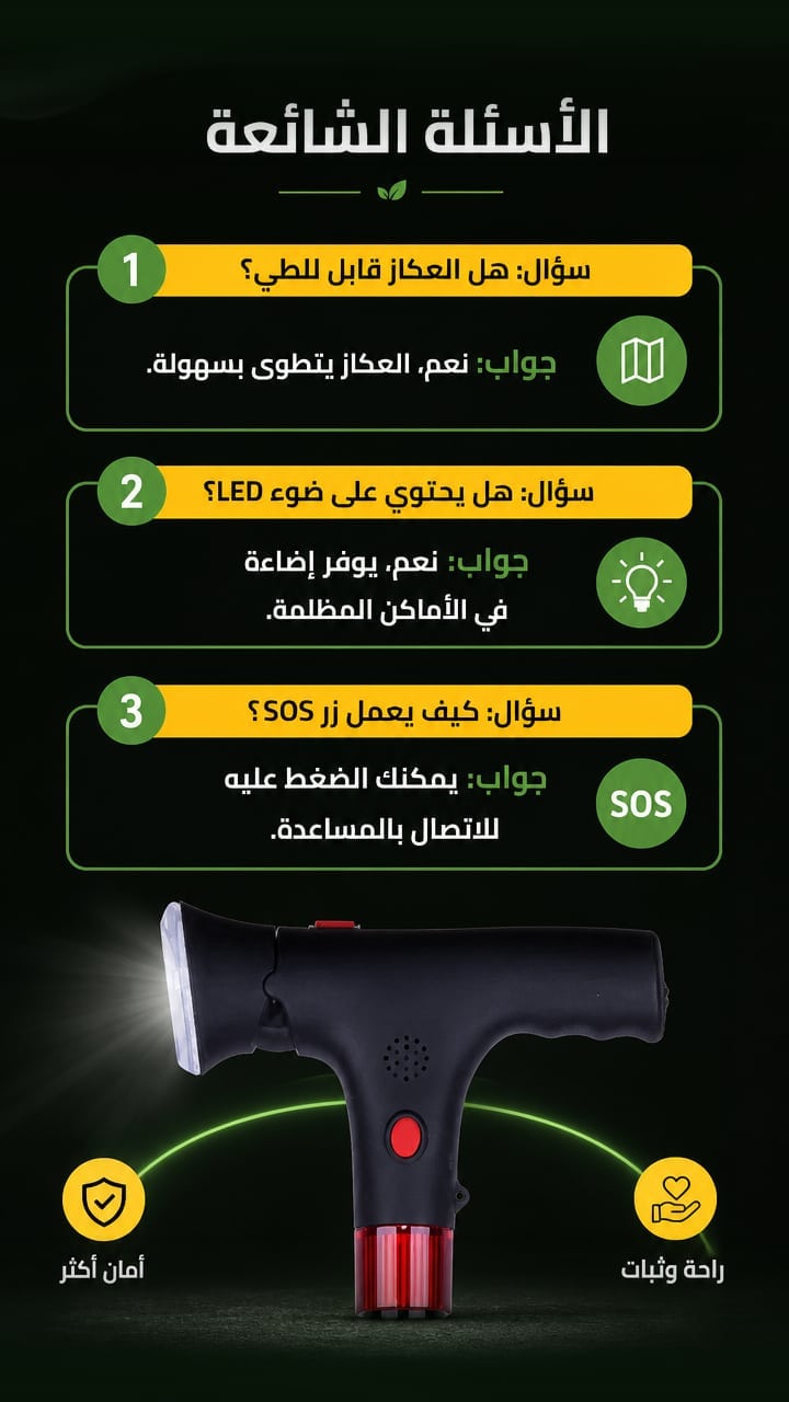 FAQ — العكّاز القابل للطي