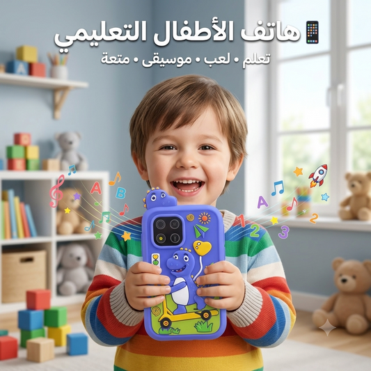 هاتف الأطفال التعليمي